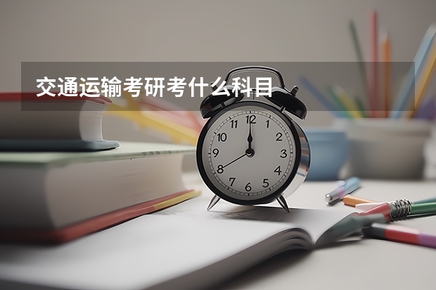交通运输考研考什么科目