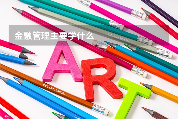 金融管理主要学什么