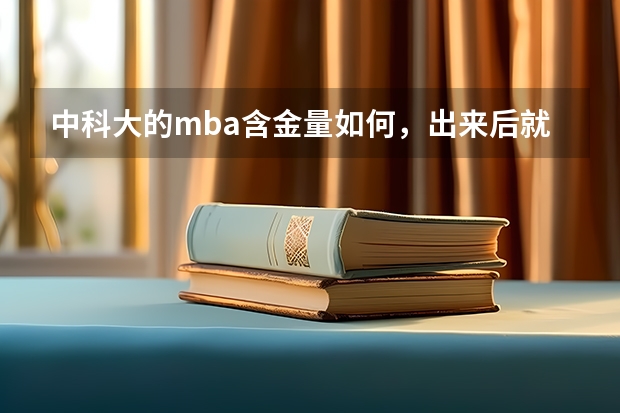中科大的mba含金量如何，出来后就业市场怎么样呢