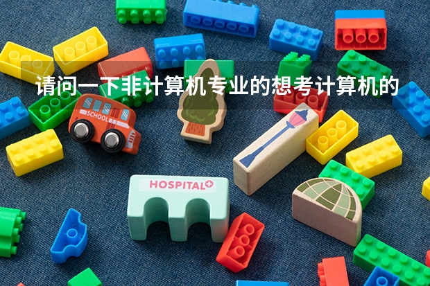 请问一下非计算机专业的想考计算机的研究生，需要准备哪些，本人大一。