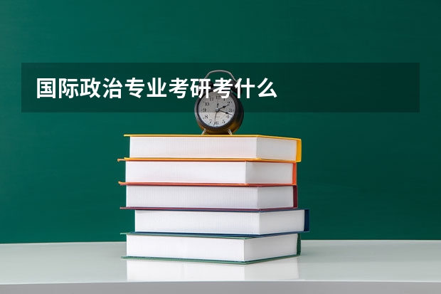 国际政治专业考研考什么