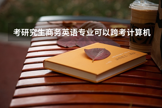 考研究生商务英语专业可以跨考计算机专业吗