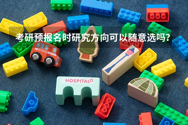 考研预报名时研究方向可以随意选吗？