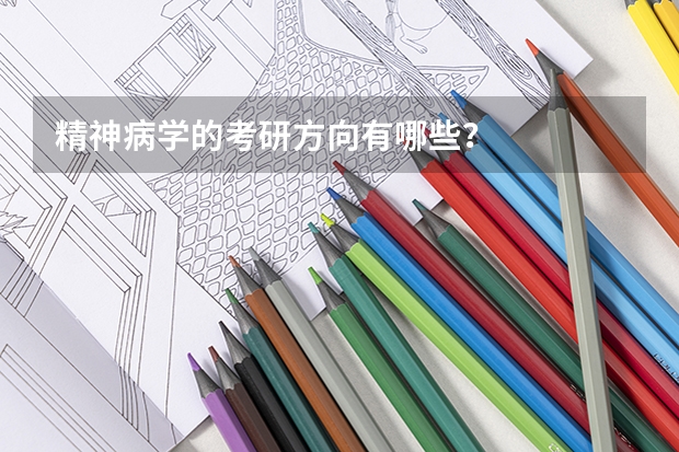 精神病学的考研方向有哪些？