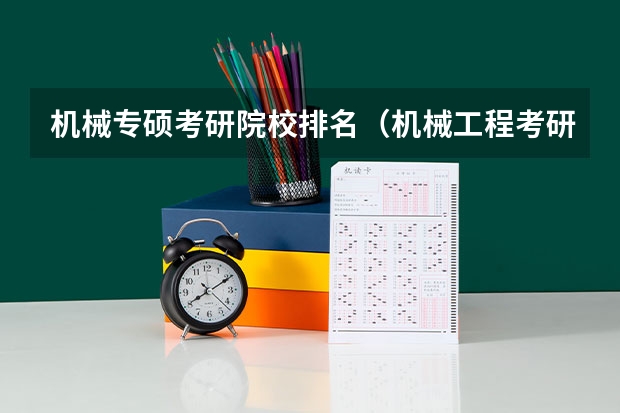 机械专硕考研院校排名（机械工程考研学校排名）