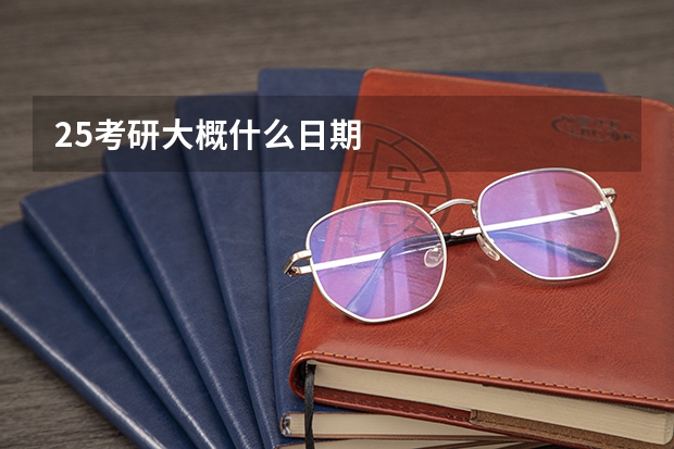 25考研大概什么日期