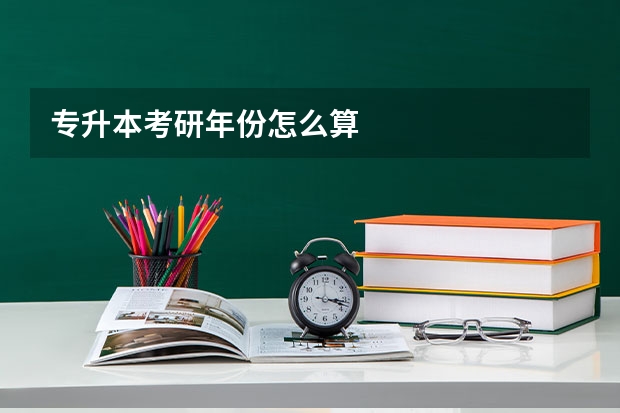 专升本考研年份怎么算
