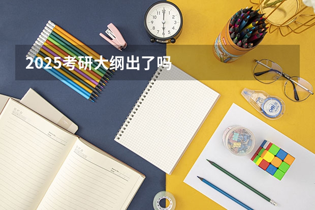 2025考研大纲出了吗