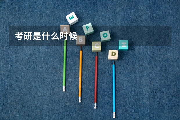 考研是什么时候