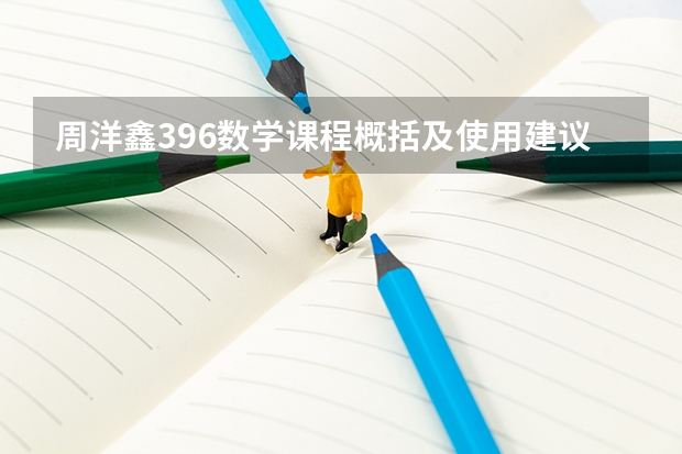 周洋鑫396数学课程概括及使用建议【25考研】 最新解读！2025年广东外语外贸大学国际关系学院考情分析（含拟录取名单、报录比、题型分值）