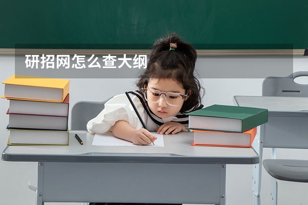 研招网怎么查大纲