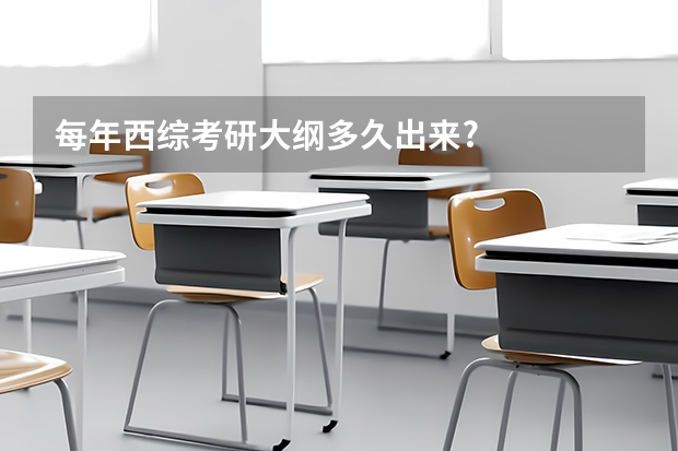 每年西综考研大纲多久出来?