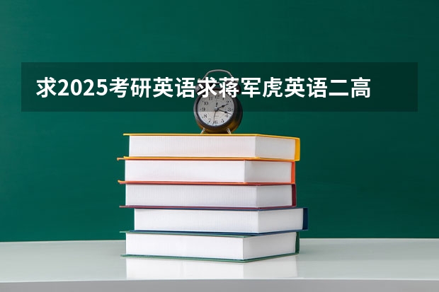 求2025考研英语求蒋军虎英语二高端砖石卡免费在线观看网盘资源（浙江农林大学考研备考全攻略，看这一篇就够了！）