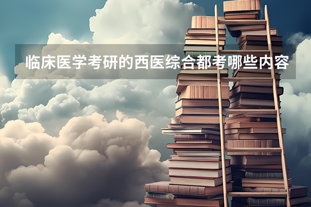 临床医学考研的西医综合都考哪些内容