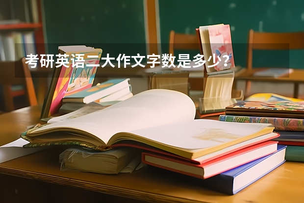 考研英语二大作文字数是多少？