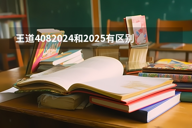 王道4082024和2025有区别吗