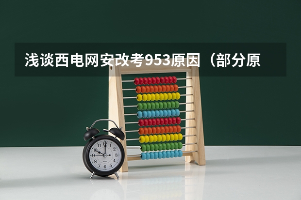 浅谈西电网安改考953原因（部分原因） 西电网安大楼a1在哪