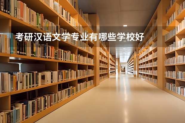 考研汉语文学专业有哪些学校好