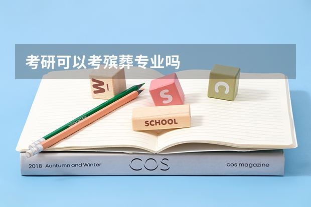 考研可以考殡葬专业吗