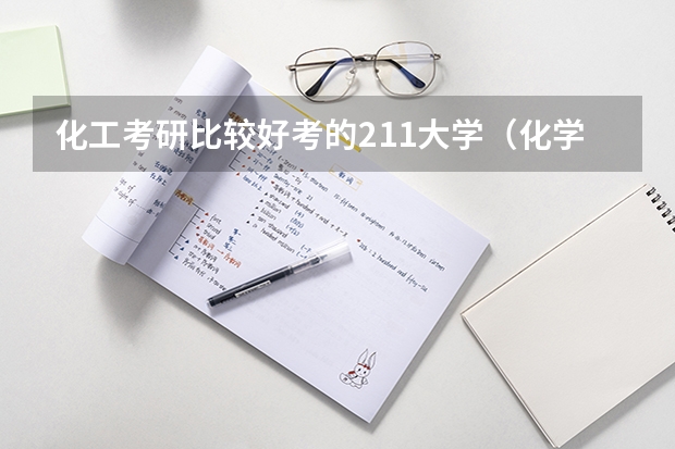化工考研比较好考的211大学（化学工程与工艺考研学校排名）