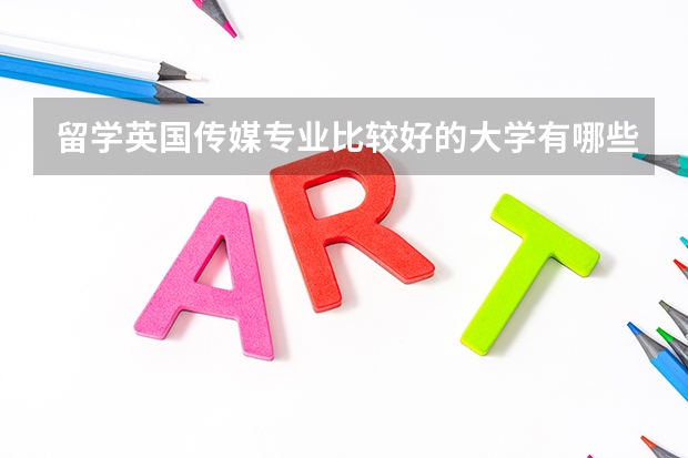 留学英国传媒专业比较好的大学有哪些