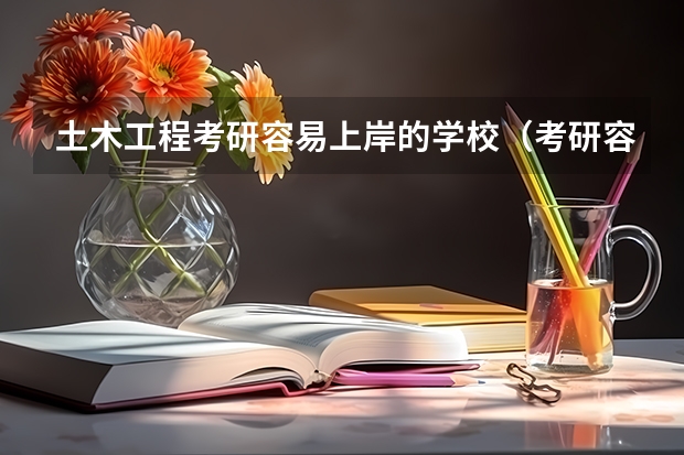 土木工程考研容易上岸的学校（考研容易上岸的211大学）