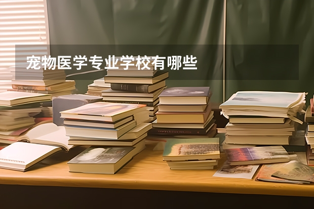 宠物医学专业学校有哪些