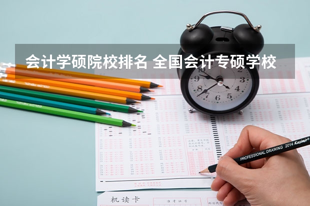 会计学硕院校排名 全国会计专硕学校排名 会计学硕考研学校排名