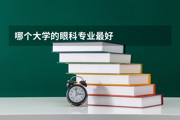 哪个大学的眼科专业最好