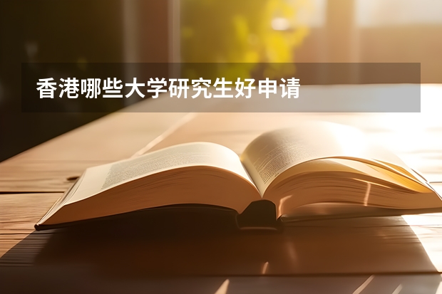 香港哪些大学研究生好申请
