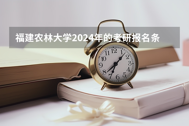 福建农林大学2024年的考研报名条件怎么样