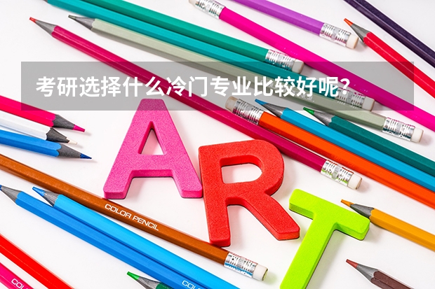 考研选择什么冷门专业比较好呢？