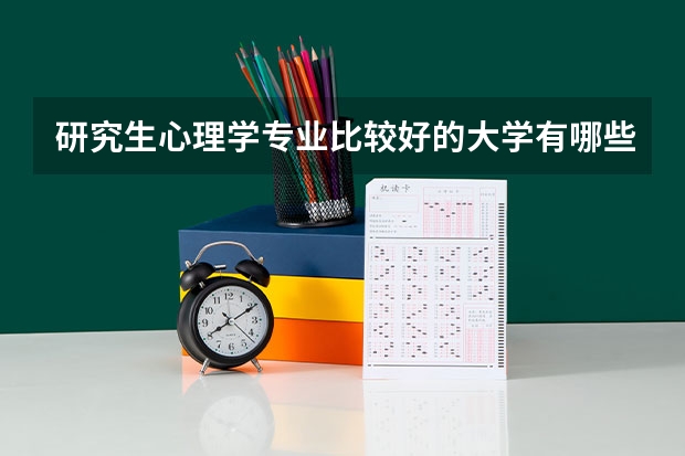 研究生心理学专业比较好的大学有哪些