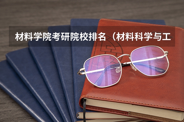 材料学院考研院校排名（材料科学与工程考研学校排名）