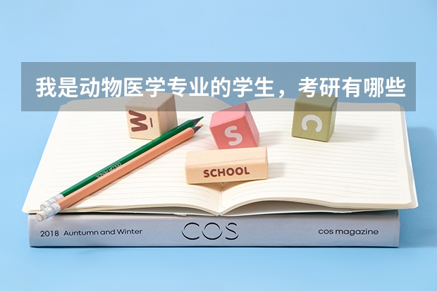 我是动物医学专业的学生，考研有哪些学校和方向可以选
