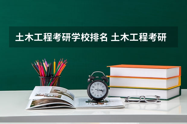 土木工程考研学校排名 土木工程考研学校排名 建筑学专业大学排名