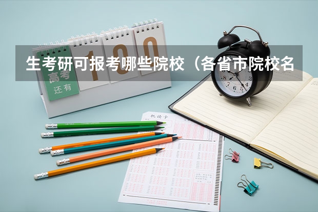 生考研可报考哪些院校（各省市院校名