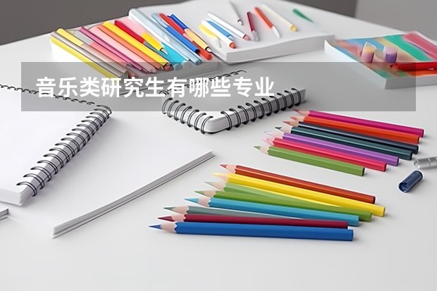 音乐类研究生有哪些专业