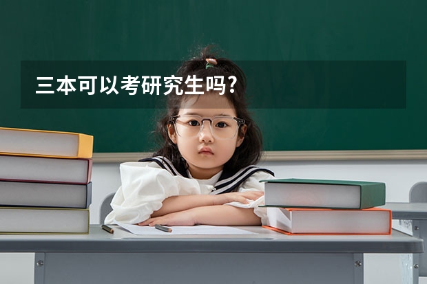 三本可以考研究生吗?
