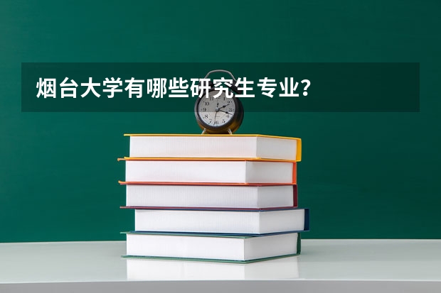烟台大学有哪些研究生专业?