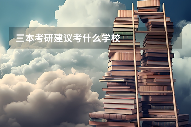 三本考研建议考什么学校