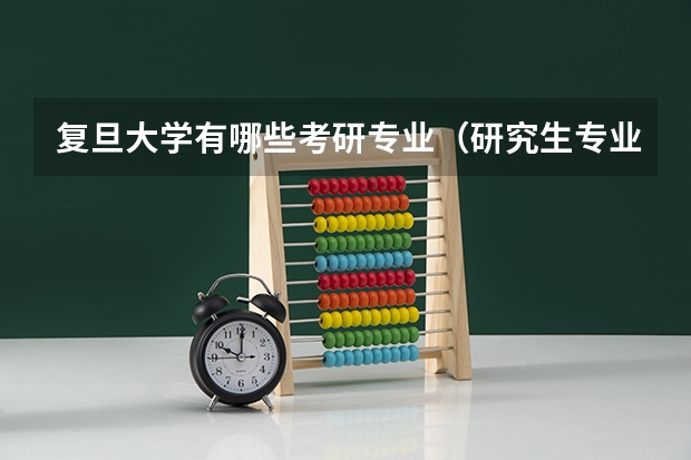 复旦大学有哪些考研专业（研究生专业）