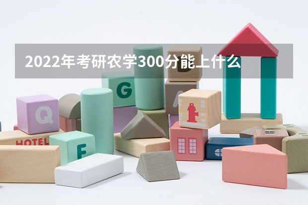2022年考研农学300分能上什么学校