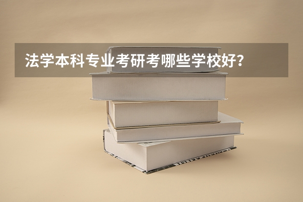 法学本科专业考研考哪些学校好？