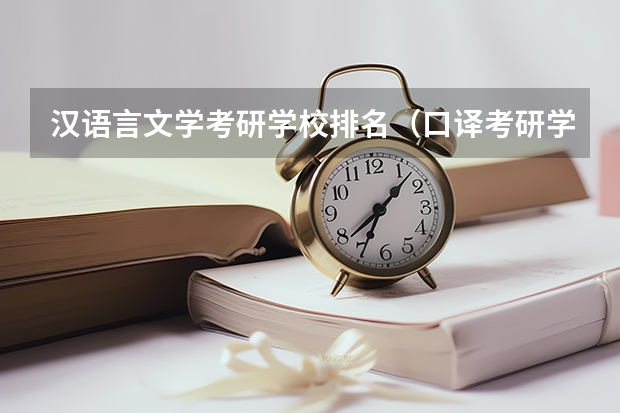 汉语言文学考研学校排名（口译考研学校排名）