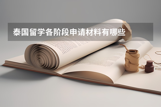 泰国留学各阶段申请材料有哪些
