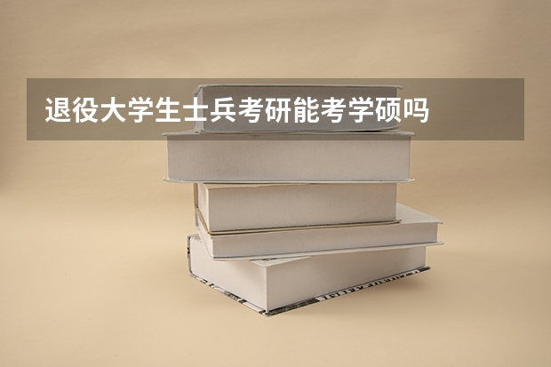 退役大学生士兵考研能考学硕吗