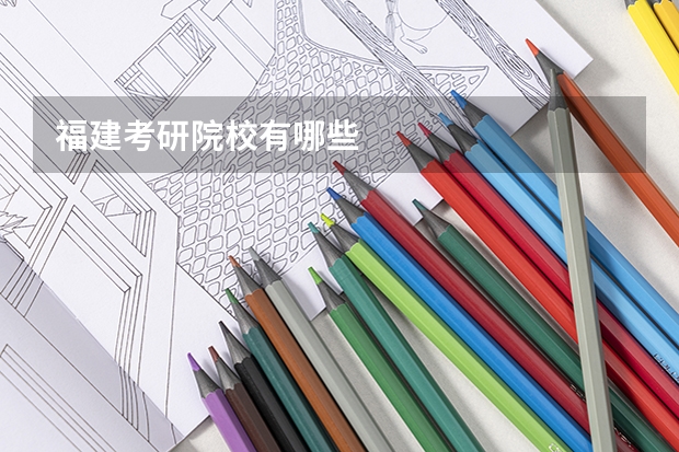 福建考研院校有哪些