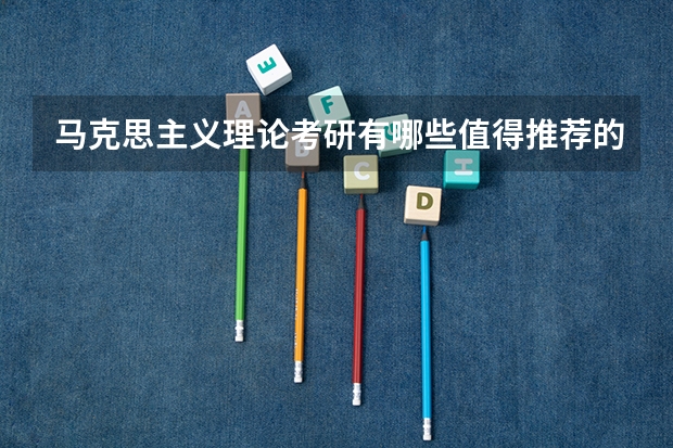 马克思主义理论考研有哪些值得推荐的院校?