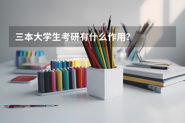 三本大学生考研有什么作用？